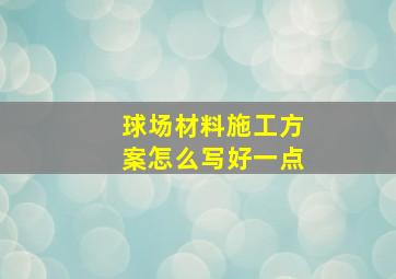 球场材料施工方案怎么写好一点