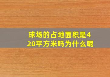 球场的占地面积是420平方米吗为什么呢