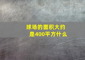 球场的面积大约是400平方什么