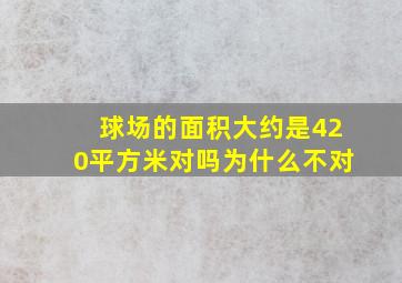 球场的面积大约是420平方米对吗为什么不对