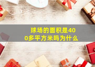 球场的面积是400多平方米吗为什么