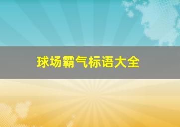 球场霸气标语大全