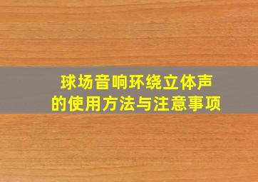 球场音响环绕立体声的使用方法与注意事项