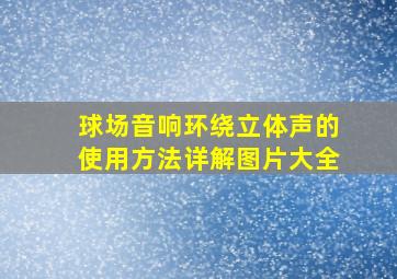 球场音响环绕立体声的使用方法详解图片大全