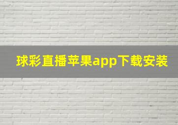 球彩直播苹果app下载安装