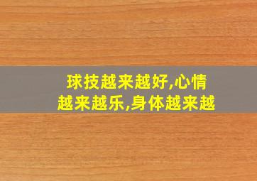 球技越来越好,心情越来越乐,身体越来越