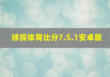 球探体育比分7.5.1安卓版