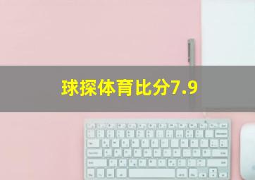 球探体育比分7.9