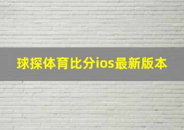 球探体育比分ios最新版本