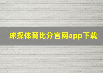 球探体育比分官网app下载