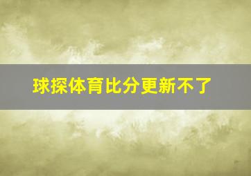 球探体育比分更新不了