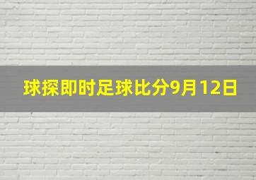 球探即时足球比分9月12日