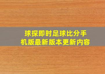 球探即时足球比分手机版最新版本更新内容