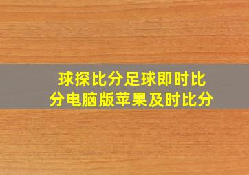 球探比分足球即时比分电脑版苹果及时比分