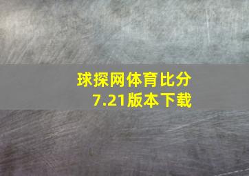 球探网体育比分7.21版本下载