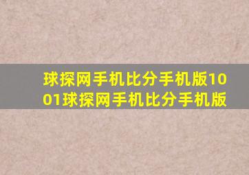 球探网手机比分手机版1001球探网手机比分手机版