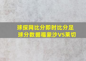 球探网比分即时比分足球分数据福蒙沙VS莱切