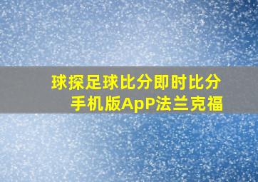 球探足球比分即时比分手机版ApP法兰克福