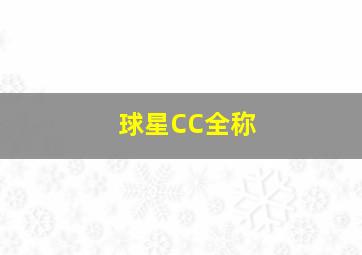 球星CC全称