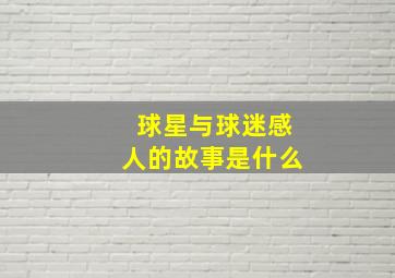 球星与球迷感人的故事是什么