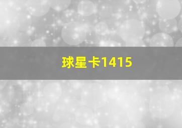 球星卡1415