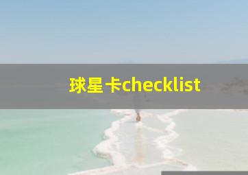 球星卡checklist