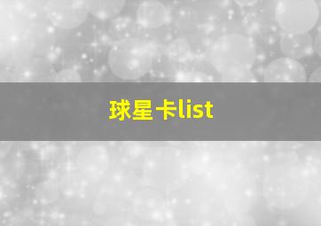 球星卡list