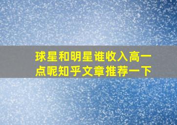 球星和明星谁收入高一点呢知乎文章推荐一下