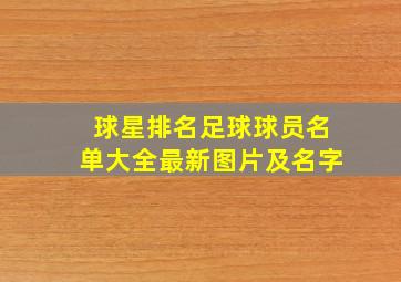 球星排名足球球员名单大全最新图片及名字