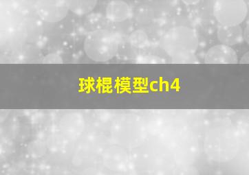 球棍模型ch4