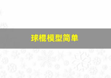 球棍模型简单