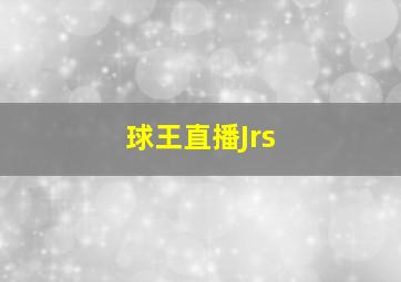 球王直播Jrs