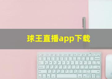 球王直播app下载