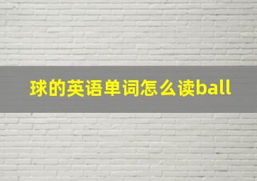 球的英语单词怎么读ball