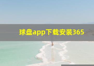 球盘app下载安装365