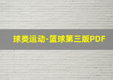 球类运动-篮球第三版PDF