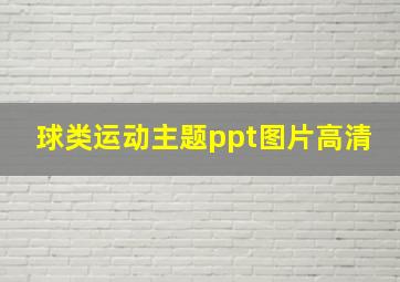 球类运动主题ppt图片高清