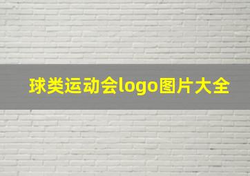 球类运动会logo图片大全