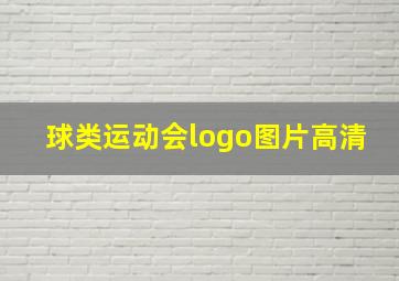 球类运动会logo图片高清