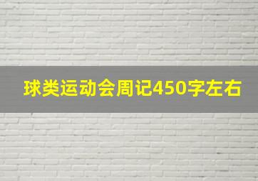 球类运动会周记450字左右