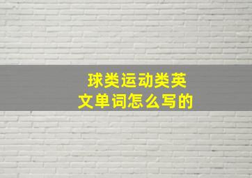 球类运动类英文单词怎么写的