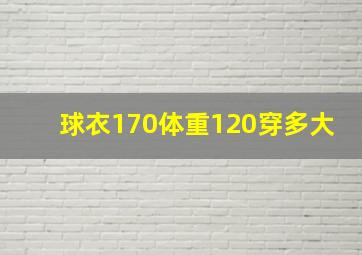 球衣170体重120穿多大