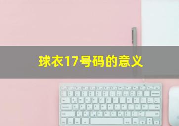 球衣17号码的意义