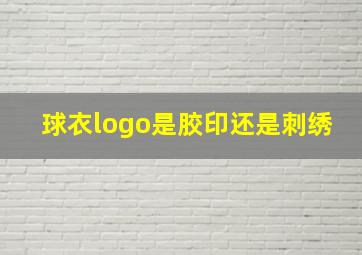 球衣logo是胶印还是刺绣