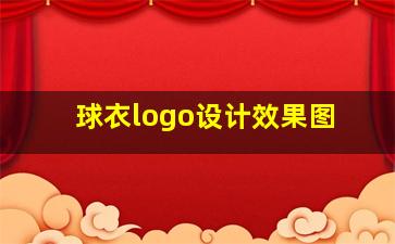 球衣logo设计效果图