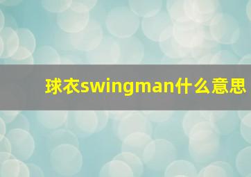 球衣swingman什么意思