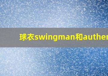 球衣swingman和authentic