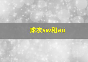 球衣sw和au