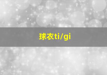 球衣ti/gi