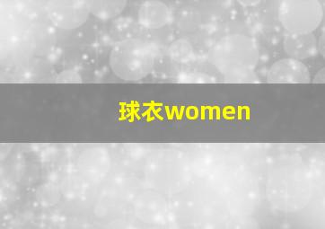 球衣women